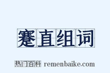 蹇直组词是什么意思的图片